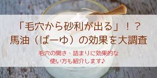 毛穴のしつこいポツポツに 馬油洗顔 が良いとsnsで話題になったのをご存知ですか 皮脂に近い成分の馬油を肌に馴染ませて 過剰な皮脂や角栓を落とすという原理です 馬油は昔から中国で火傷を始めとする皮膚の治療薬として親しまれてきましたが 最近は 馬油