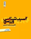 Image result for ‫دانلود خلاصه کتاب آسیب شناسی ورزشی محمد حسینی‬‎
