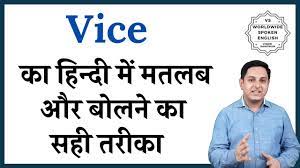 vice meaning in hindi vice क