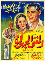 Unknown Singer, The [al-moghani al-maghul] (1946) - (Mohammed Al Kahlawi)  Egyptian oversize film poster F, NM $… | Egyptian movies, Old movie poster,  Cinema posters