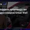 Иллюстрация к новости по запросу Great Wall (Общественное телевидение России)