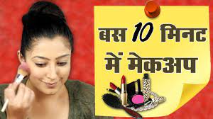 makeup with me in 10 min बस 10 म नट