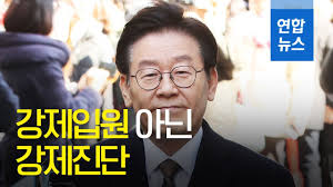 ÀÌÀç¸í Ä£Çü °Á¦ÀÔ¿ø ¾Æ´Ñ °Á¦Áø´Ü¡¦°¡½¿ ¾ÆÆÄ / ¿¬ÇÕ´º½º (Yonhapnews) - YouTube