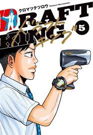 ドラフトキング5巻はzipやrar、LHScanで令和現在も無料配信されてるの？】 | manga-newworld