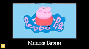 Свинка пеппа демотиватор без мата (43 фото) » Юмор, позитив и много смешных  картинок