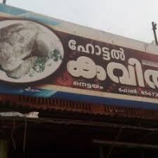 Suara nashwa, bikin kak rizky pingsan! Hotel Kavitha Nettayam Thiruvananthapuram Restaurants Justdial