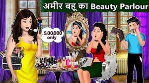 अम र बह क beauty parlour saas