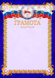 Шаблон официальной грамоты №7 c гербом Республики Саха - ГрамотаДел -  Шаблоны - Грамота