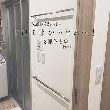 いいね 141件 コメント7件 hanaさん hanarooom のinstagramアカウント 𓈊つけてよかったなぁ と思うもの編𓈊 それは𓏧 洗面所のバスタオル掛けです 賃貸時代はバスタオル用ハンガーを使ってましたが これはほんとに便利です バスタオル掛け バス