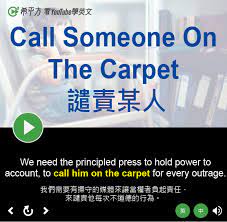 call someone on the carpet的意思