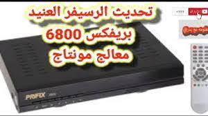 احدث ملف قنوات عربي لرسيفر برفيكس 111 و 6800 معالج مونتاج بتاريخ 14-14-2023 Images?q=tbn:ANd9GcRrAvelxAOBE5K-cQZhpMyj6RCkPGBUuqfyXg&usqp=CAU
