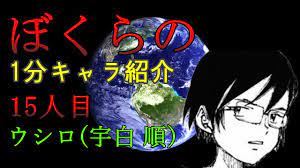 ゆっくり解説】ぼくらの 1分キャラ紹介 ウシロ（宇白順） - YouTube