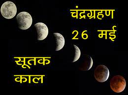 नये साल में सूर्य a penumbral lunar eclipse or chandra grahan would occur today i.e. 2i073kwbjbmjum