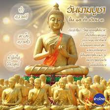 สำนักข่าวไทย - #วันมาฆบูชา ขึ้น ๑๕ ค่ำ เดือน ๓ . วันมาฆบูชา ถือเป็นหนึ่งใน วันสำคัญทางพระพุทธศาสนา ตรงกับวันขึ้น ๑๕ ค่ำ เดือน ๓ แต่หากปีใดมีอธิกมาส  หรือมีเดือน ๘ สองหน (ปีอธิกมาส) วันมาฆบูชาก็จะเลื่อนมาเป็นวันขึ้น ๑๕ ค่ำ  เดือน ๔ ซึ่งปีนี้ตรงกับวันศุกร์ ...
