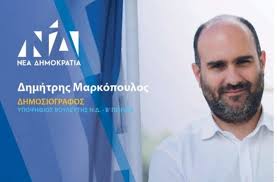 Μαρκόπουλος: Το σκοτεινό σημείο και το ψέμα στο πόθεν έσχες του βουλευτή ΝΔ