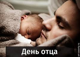 В украине в 2021 году день отца приходится на 20 июня после одобрения кабинетом министров указа президента о государственном празднике. Den Otca 2021 V Rossii Kakogo Chisla Pozdravleniya