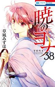 Manga VO Akatsuki no Yona jp Vol.38 ( KUSANAGI Mizuho KUSANAGI Mizuho )  暁のヨナ - Manga news