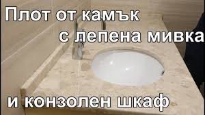 Поставяне на мивка за баня. Mivka Nad Peralnyata Izgledi Instalaciya