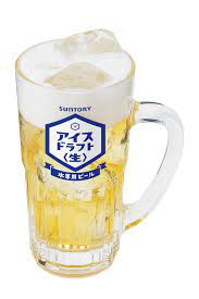 料飲店限定氷専用ビール「アイス・ドラフト〈生〉」新発売 2019年1月10日 ニュースリリース サントリー