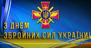 Тих, хто на варті миру, вітаємо з Днем Збройних сил України! |