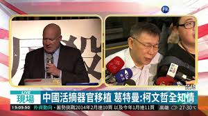 Image result for 柯文哲 器官移植