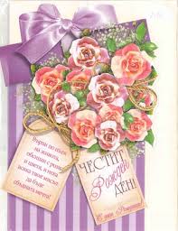 Предпочитането на картички с пожелание за рожден ден е разбираемо, тъй като на красив фон от свежи цветя е написан поздрав за рожден пожелайте честит рожден ден с някоя от нашите анимирани картички. Pd0632 Kartichka Dvulistna S Plik Chestit Rozhden Den