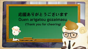 To explain why this is, arigato is used to address a thank you to the person who has done something. Japanese Phrase 2 Ouen Arigatou Gozaimasu Cocoppa Sheep