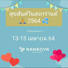 Nanboya Thailand - ขอให้ทุกท่านเดินทางปลอดภัย สนุกสุขสันต์เทศกาลสงกรานต์นะคะ  แล้วพบกันค่ะ ❤