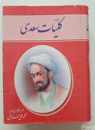 کلیات سعدی - نسخه تصحیح شده محمد علی فروغی | شماره کالا : 18761280