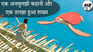 the red turtle explained in hindi