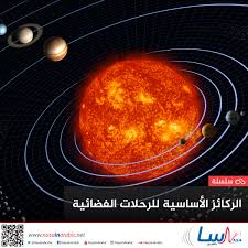ناسا بالعربي