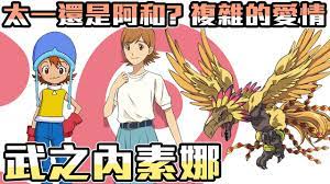 SHINN聊數碼】妳愛的到底是誰? 武之內素娜複雜的愛情? TRI LAST EVOLUTION【SHINN動漫人物譚】 - YouTube