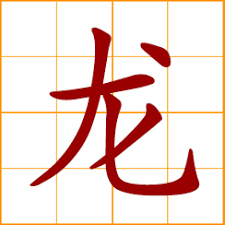 chinese symbol 龍 龙 dragon long