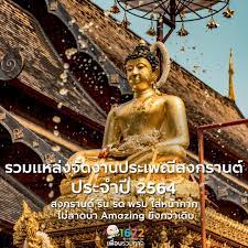 เตรียมพร้อมเข้าสู่เดือนแห่งความสุข สวัสดีปีใหม่ไทย กับงานเทศกาลสงกรานต์  ประจำปี 2564 - TAT Contact Center