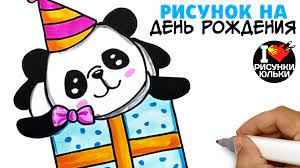 Рисунокна День Рождения - как нарисовать панду с подарком. | РИСУНКИ ЮЛЬКИ  | Дзен