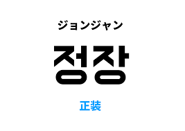 韓国語で正装 [정장]の意味と発音を学ぼう