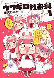 ウサギ目社畜科 1／藤沢 カミヤ | 集英社コミック公式 S-MANGA