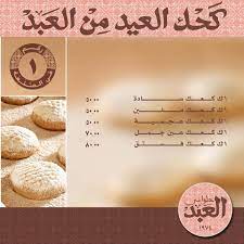 حلواني العبد - El Abd Patisserie - أنواع و أسعار كحك العيد من العبد السنة  دي | فيسبوك