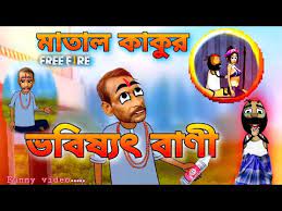 free bengali cartoon video colaboratory