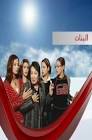 Drama Series from Egypt El banat Movie