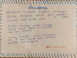 lesson in the 6th standard tamil text book