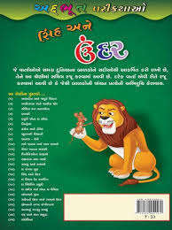 story of lion and mouse in gujarati