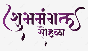 shubhmangal sohala marathi calligraphy