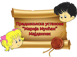 Предшколска установа Марија Мунћан
