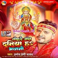 Tohare Ansh Duniya Ha Bhawani (Pramod Premi Yadav) Mp3 Song Download  -BiharMasti.IN