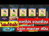 แจก โค้ด coin master ล่าสุด,เกม ฟรี ส ปิ น,ฝาก วอ เลท 1 บาท รับ 100,