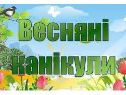 Картинки по запросу фото про весняні канікули на українській мові