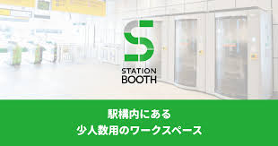 エキナカ×シェアオフィス - STATION BOOTH/DESK/ホテルシェア 