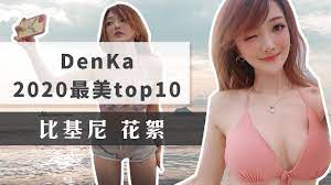 周荀DenKa】DenKa私選TOP10最美比基尼泳裝來了- YouTube