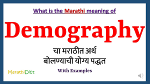 demography meaning in marathi
